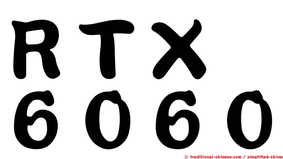 ＲＴＸ　６０６０